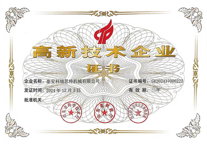 高新技术企业证书